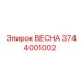 3744001002 ВЕСНА Epiroc