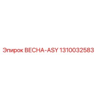 1310032583 ВЕСНА-ASY Epiroc