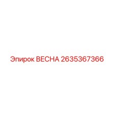 Пружина ВЕСНА 2635367366 Epiroc в разрезе