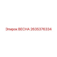 2635376334 ВЕСНА (Epiroc)