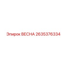 2635376334 ВЕСНА (Epiroc)