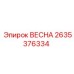 2635376334 ВЕСНА (Epiroc)