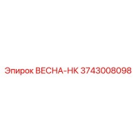 3743008098 ВЕСНА-НК Epiroc