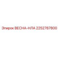 2252787800 ВЕСНА-НЛА Эпирок