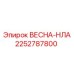 2252787800 ВЕСНА-НЛА Эпирок