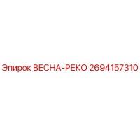 2694157310 ВЕСНА-РЕКО Epiroc
