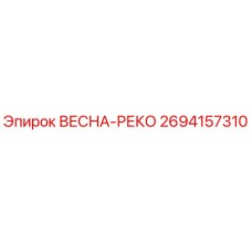 2694157310 ВЕСНА-РЕКО Epiroc