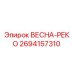 2694157310 ВЕСНА-РЕКО Epiroc
