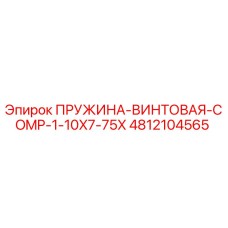 4812104565 ПРУЖИНА-ВИНТОВАЯ-COMP-1-10X7-75X Epiroc