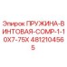 4812104565 ПРУЖИНА-ВИНТОВАЯ-COMP-1-10X7-75X Epiroc
