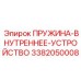 3382050008 ПРУЖИНА-ВНУТРЕННЕЕ-УСТРОЙСТВО Epiroc