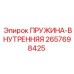 2657698425 ПРУЖИНА-ВНУТРЕННЯЯ Epiroc