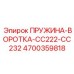 4700359818 ПРУЖИНА-ВОРОТКА-CC222-CC232 Epiroc