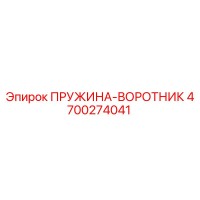 4700274041 ПРУЖИНА-ВОРОТНИК Epiroc