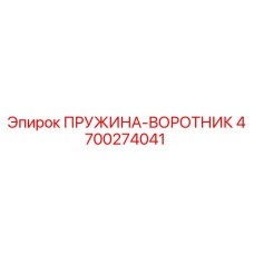 4700274041 ПРУЖИНА-ВОРОТНИК Epiroc