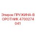 4700274041 ПРУЖИНА-ВОРОТНИК Epiroc