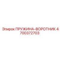 4700372703 ПРУЖИНА-ВОРОТНИК Epiroc