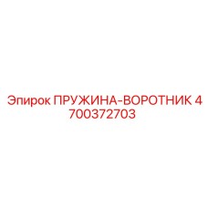 4700372703 ПРУЖИНА-ВОРОТНИК Epiroc
