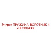 4700380438 ПРУЖИНА-ВОРОТНИК Epiroc