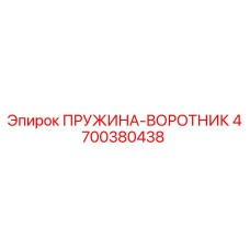 4700380438 ПРУЖИНА-ВОРОТНИК Epiroc