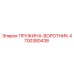 4700380438 ПРУЖИНА-ВОРОТНИК Epiroc