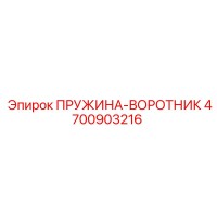 4700903216 ПРУЖИНА-ВОРОТНИК Epiroc