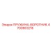 4700903216 ПРУЖИНА-ВОРОТНИК Epiroc