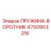 4700903216 ПРУЖИНА-ВОРОТНИК Epiroc
