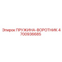 4700936685 ПРУЖИНА-ВОРОТНИК Epiroc