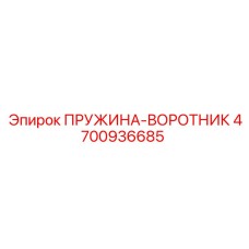4700936685 ПРУЖИНА-ВОРОТНИК Epiroc