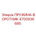 4700936685 ПРУЖИНА-ВОРОТНИК Epiroc