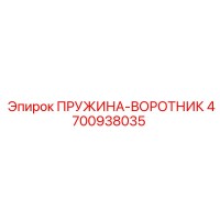 4700938035 ПРУЖИНА-ВОРОТНИК Epiroc