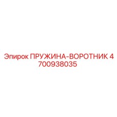 4700938035 ПРУЖИНА-ВОРОТНИК Epiroc