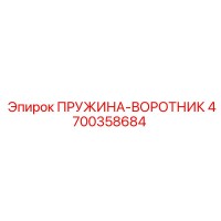 4700358684 ПРУЖИНА-ВОРОТНИК Epiroc