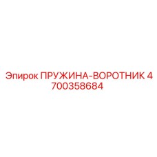 4700358684 ПРУЖИНА-ВОРОТНИК Epiroc