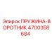 4700358684 ПРУЖИНА-ВОРОТНИК Epiroc
