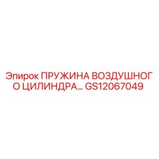 GS12067049 ПРУЖИНА ВОЗДУШНОГО ЦИЛИНДРА Epiroc