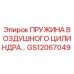 GS12067049 ПРУЖИНА ВОЗДУШНОГО ЦИЛИНДРА Epiroc
