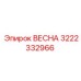 3222332966 ВЕСНА Epiroc