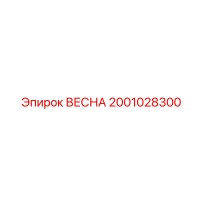 2001028300 ВЕСНА Epiroc