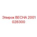 2001028300 ВЕСНА Epiroc