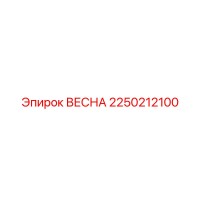 2250212100 ВЕСНА Epiroc