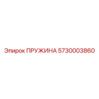 5730003860 ПРУЖИНА Epiroc