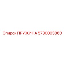 5730003860 ПРУЖИНА Epiroc