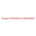 5730003860 ПРУЖИНА Epiroc