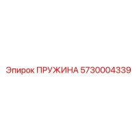 5730004339 Пружина Epiroc