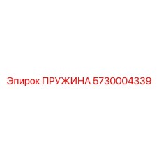 5730004339 Пружина Epiroc