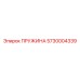 5730004339 Пружина Epiroc