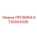 5730004339 Пружина Epiroc
