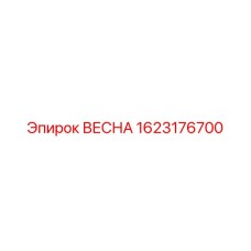1623176700 ВЕСНА Epiroc